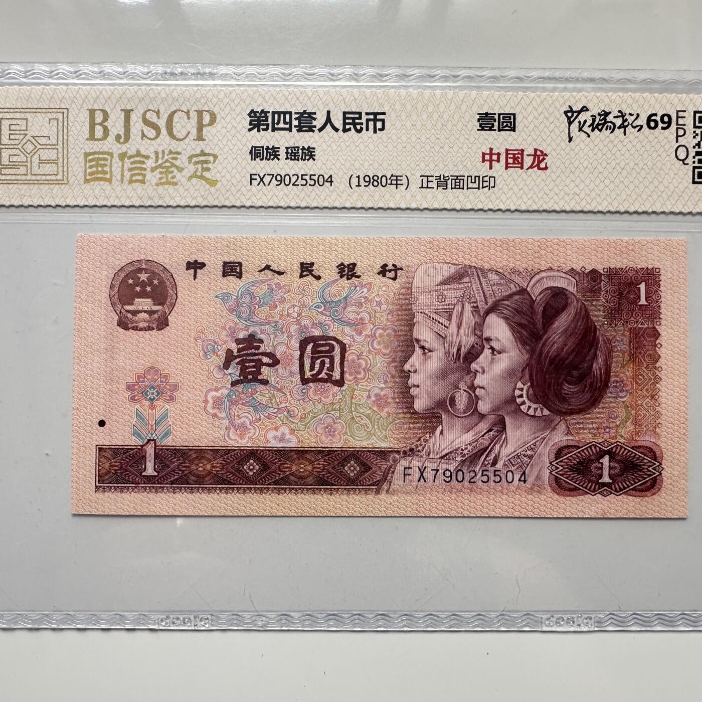 🌹外币初藏🌹🐯2025年第52场  每周二四六晚8️⃣点 接代拍 1980版一元 中国龙