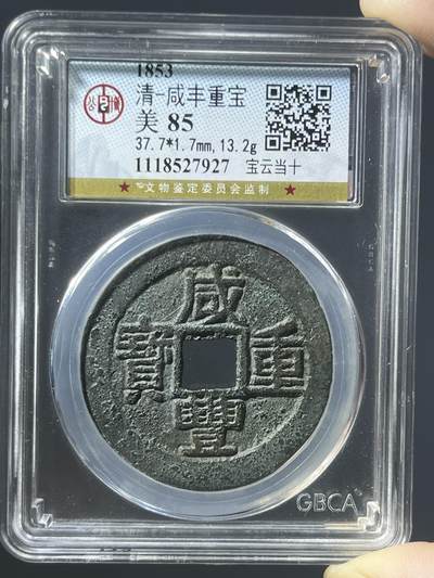 公博美85咸丰重宝宝云当十27927 - 公博美85咸丰重宝宝云当十27927