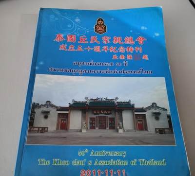 海外华侨华人原版史料《泰国丘氏宗亲总会成立五十周年纪念特刊》 - 海外华侨华人原版史料《泰国丘氏宗亲总会成立五十周年纪念特刊》