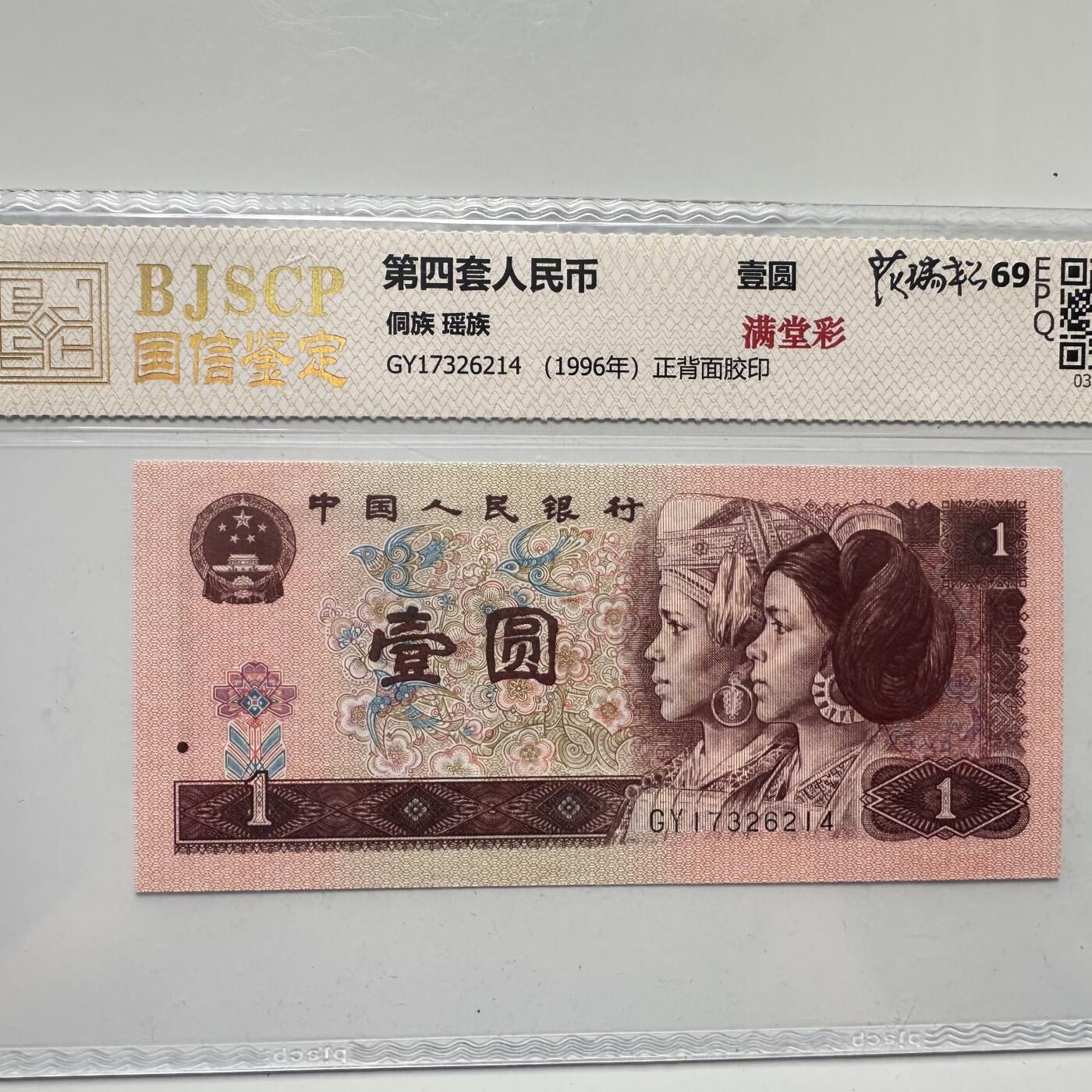 🌹外币初藏🌹🐯2025年第52场  每周二四六晚8️⃣点 接代拍 1996版一元 满堂彩