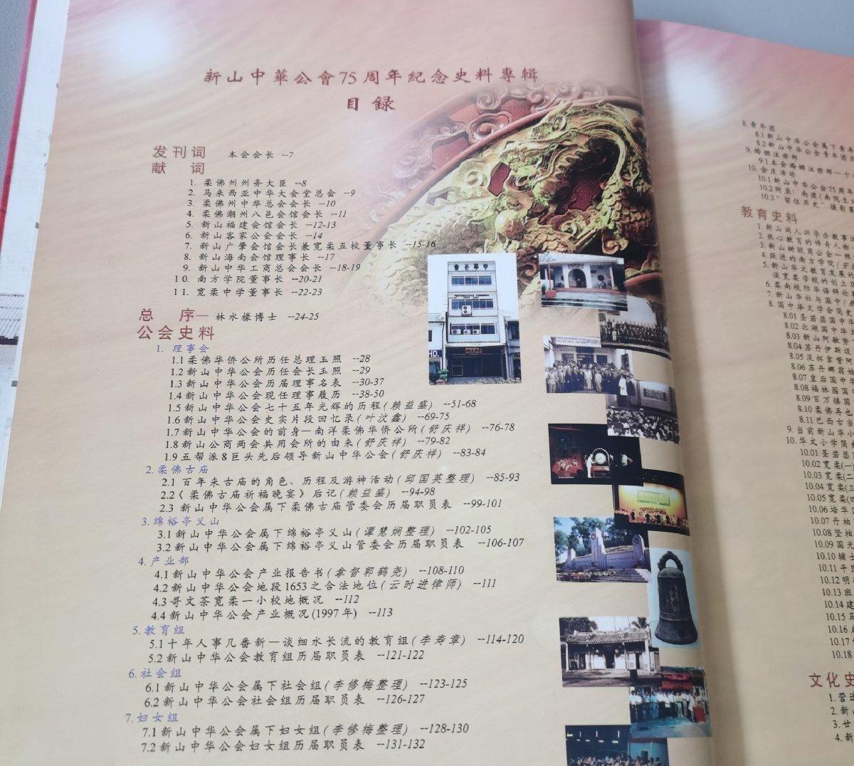 海外华侨华人原版史料《马来西亚 新山中华公会75周年纪念史料专辑》