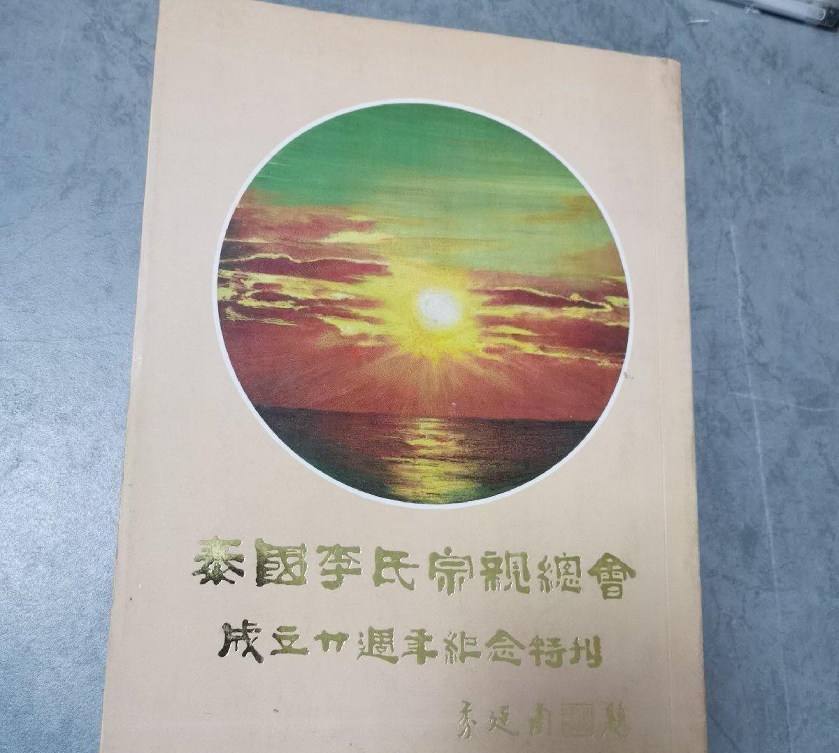 海外华侨华人原版史料《泰国李氏宗亲会成立廿周年纪念特刊》