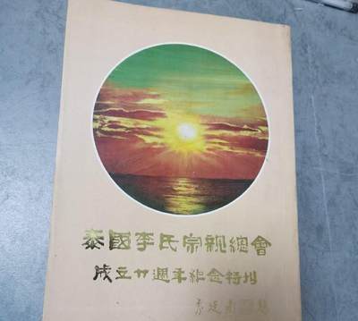 海外华侨华人原版史料《泰国李氏宗亲会成立廿周年纪念特刊》 - 海外华侨华人原版史料《泰国李氏宗亲会成立廿周年纪念特刊》