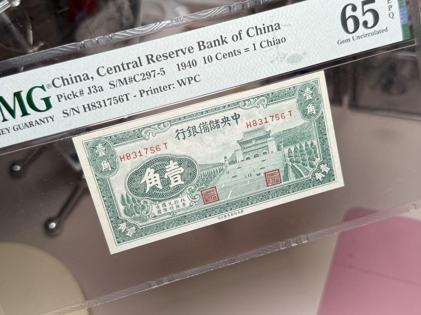 【乾奕收藏】出民国29年1940年中央储备银行壹角一枚，美国PMG65E，民国纸币经过80年能保存如此品相实属难得，喜欢的老板不要错过，评级币一切以分数为准，售出非假不退