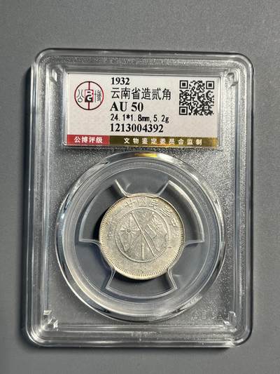 公博AU50云南双旗二角银币04392 - 公博AU50云南双旗二角银币04392