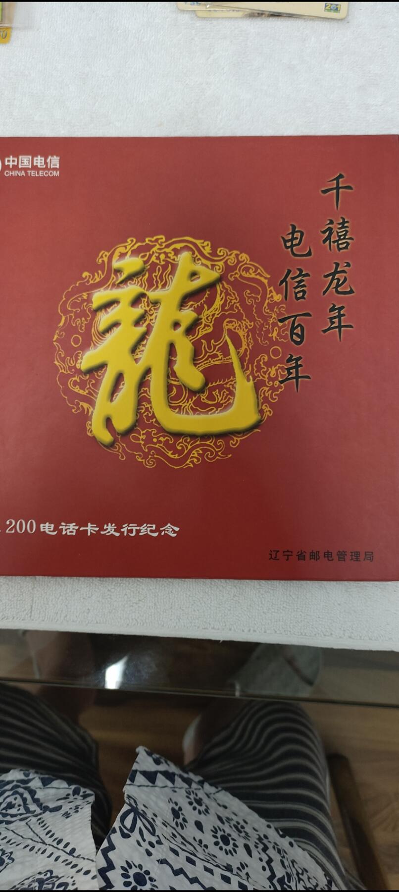 易卡拍卖第13期 电信百年，千禧龙年。中国电信辽宁密码卡。全新卡，带册子。品相如图所示。
