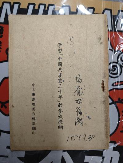 【20250524】三联收藏拍场15期——精品收藏全场0起 - 「洪藏」五十年代早期干部文献，杨青松存阅，51年的，算是非常早期的党内文献了