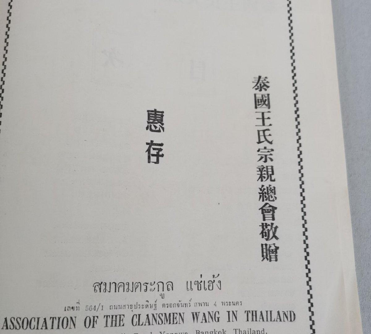海外华侨华人原版史料《泰国王氏大宗祠晋祠特刊》