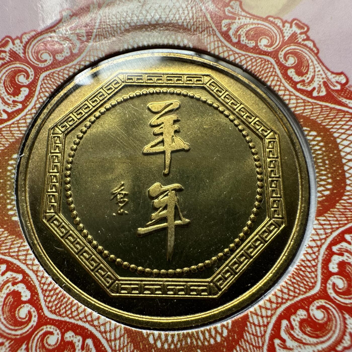 🌹外币初藏🌹🐯2025年第52场  每周二四六晚8️⃣点 接代拍 上海造币厂2003年羊年纪念章