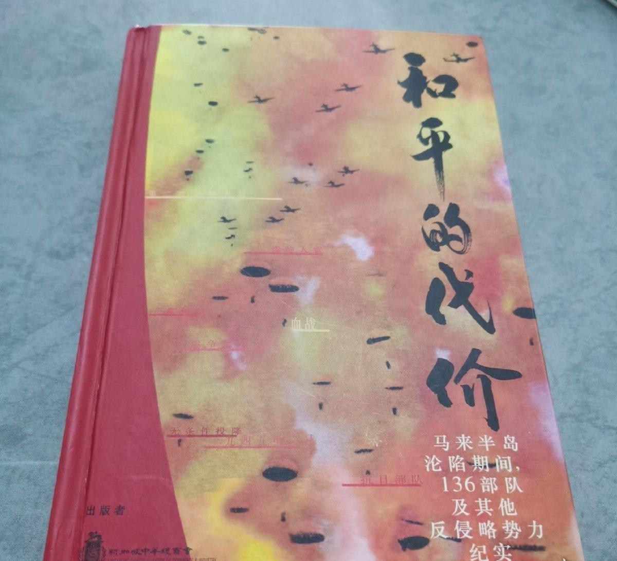 和平的代价 马来半岛沦陷期间，136部队及其他反侵略势力纪实