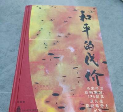 和平的代价 马来半岛沦陷期间，136部队及其他反侵略势力纪实 - 和平的代价 马来半岛沦陷期间，136部队及其他反侵略势力纪实