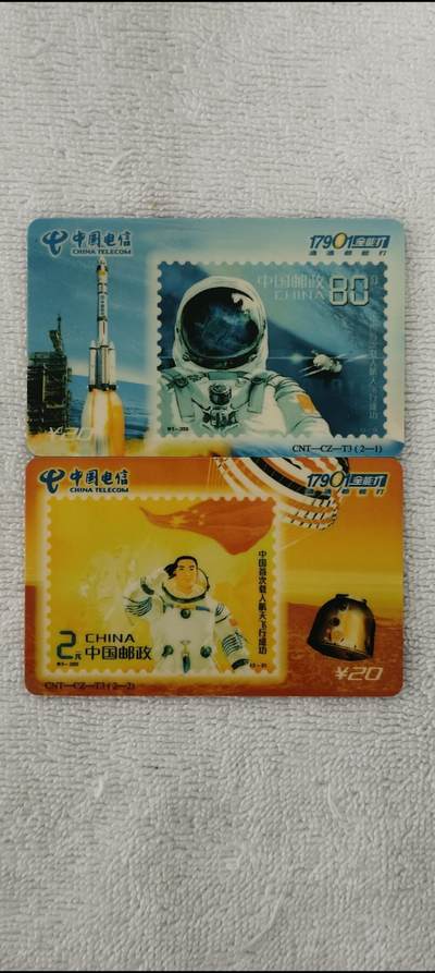 易卡拍卖第13期 - 中国首次载人航天飞行成功。17901全能打，中国电信密码卡。品像如图所示