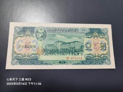 20250518外国纸币专场 - 北朝鲜1959年5元 苏联代印 无黄无折 四角尖 全新UNC 