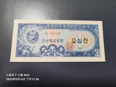 20250518外国纸币专场 - 北朝鲜1959年50钱 苏联代印 无黄无折 四角尖 全新UNC 