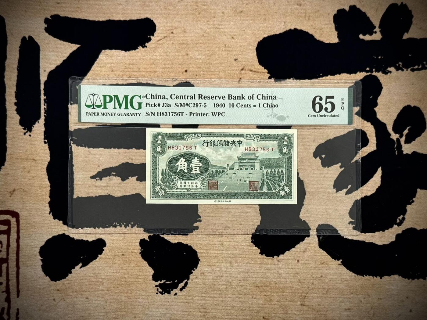 【乾奕收藏】出民国29年1940年中央储备银行壹角一枚，美国PMG65E，民国纸币经过80年能保存如此品相实属难得，喜欢的老板不要错过，评级币一切以分数为准，售出非假不退