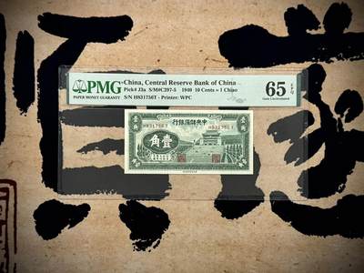 【乾奕收藏】出民国29年1940年中央储备银行伍分一枚，长号码版，美国PMG65E，民国纸币经过80年能保存如此品相实属难得，喜欢的老板不要错过，评级币一切以分数为准，售出非假不退 - 【乾奕收藏】出民国29年1940年中央储备银行伍分一枚，长号码版，美国PMG65E，民国纸币经过80年能保存如此品相实属难得，喜欢的老板不要错过，评级币一切以分数为准，售出非假不退