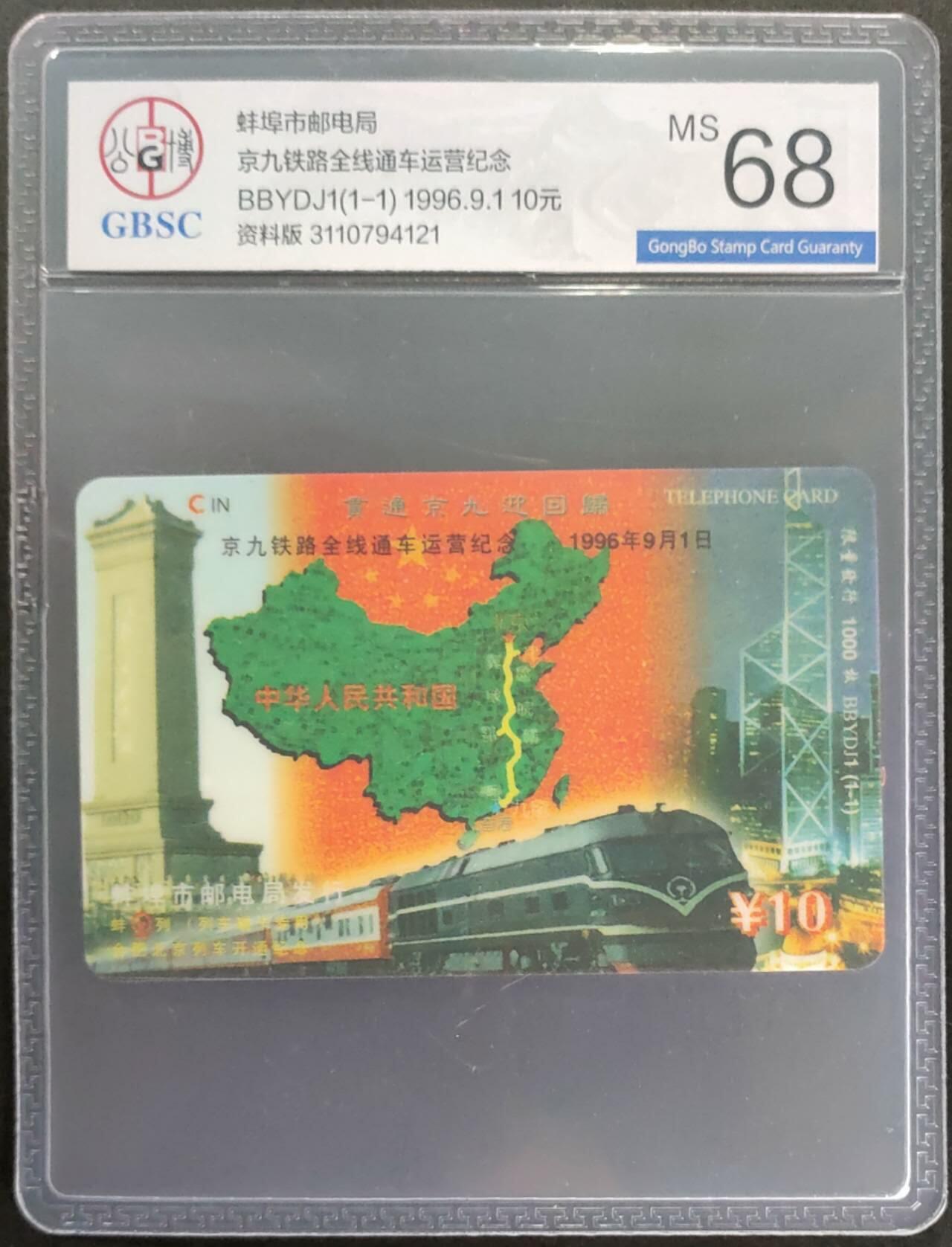 公藏第109期评级卡拍卖 安徽太科卡（京九铁路全线通车运营）一全发行1000，公博68分。