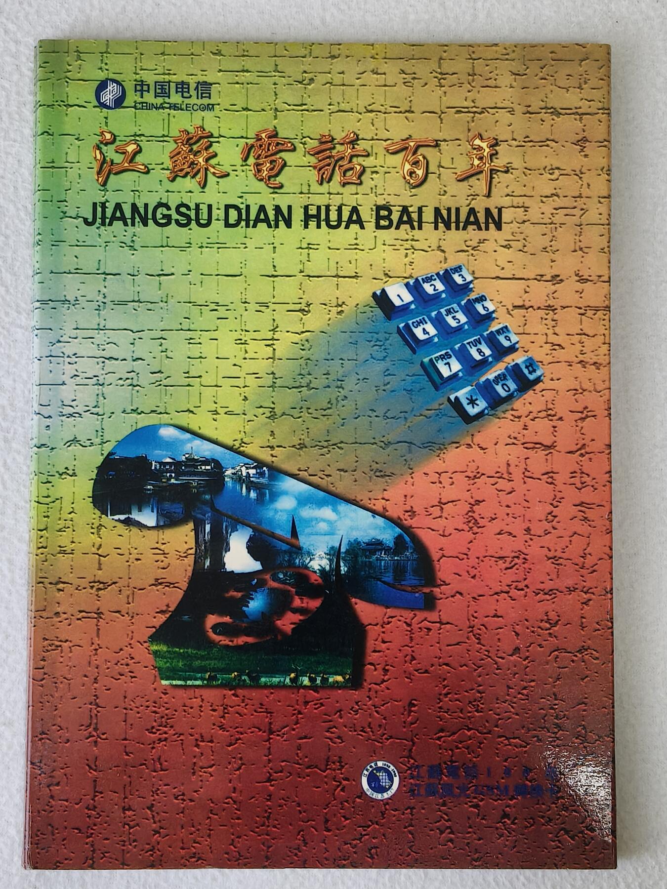 易卡拍卖第13期 江苏电话百年（江苏风光GSM转换卡）。全新卡，带册子。品相如图所示。