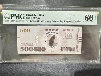 《外钞收藏家》第五百四十三期（本期有丰富的裸币和精品评级币）（本平台长期征集拍品、欢迎藏友们联系合作） - 台湾振兴经济消费券500 PMG66 无47尾8