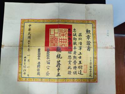0元起拍勋章 第261期 咸鱼国勋章拍卖专场 5月21日（周三）下午6：00开始 - 民国忠勤勋章证书 获得者：王树达