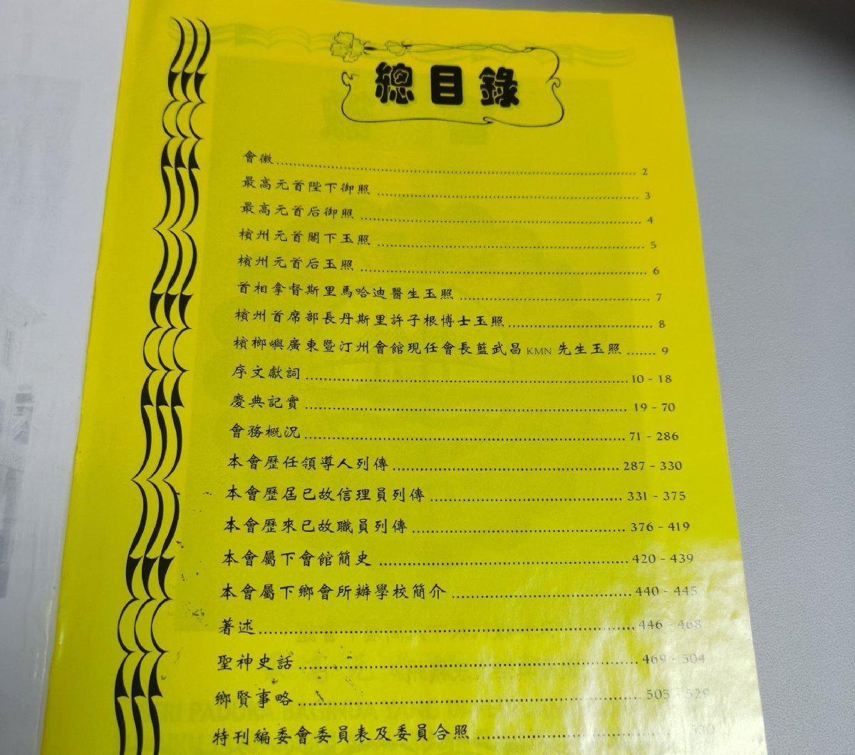 海外华侨华人原版史料《槟榔屿广东暨汀州会馆贰百周年纪念特刊》