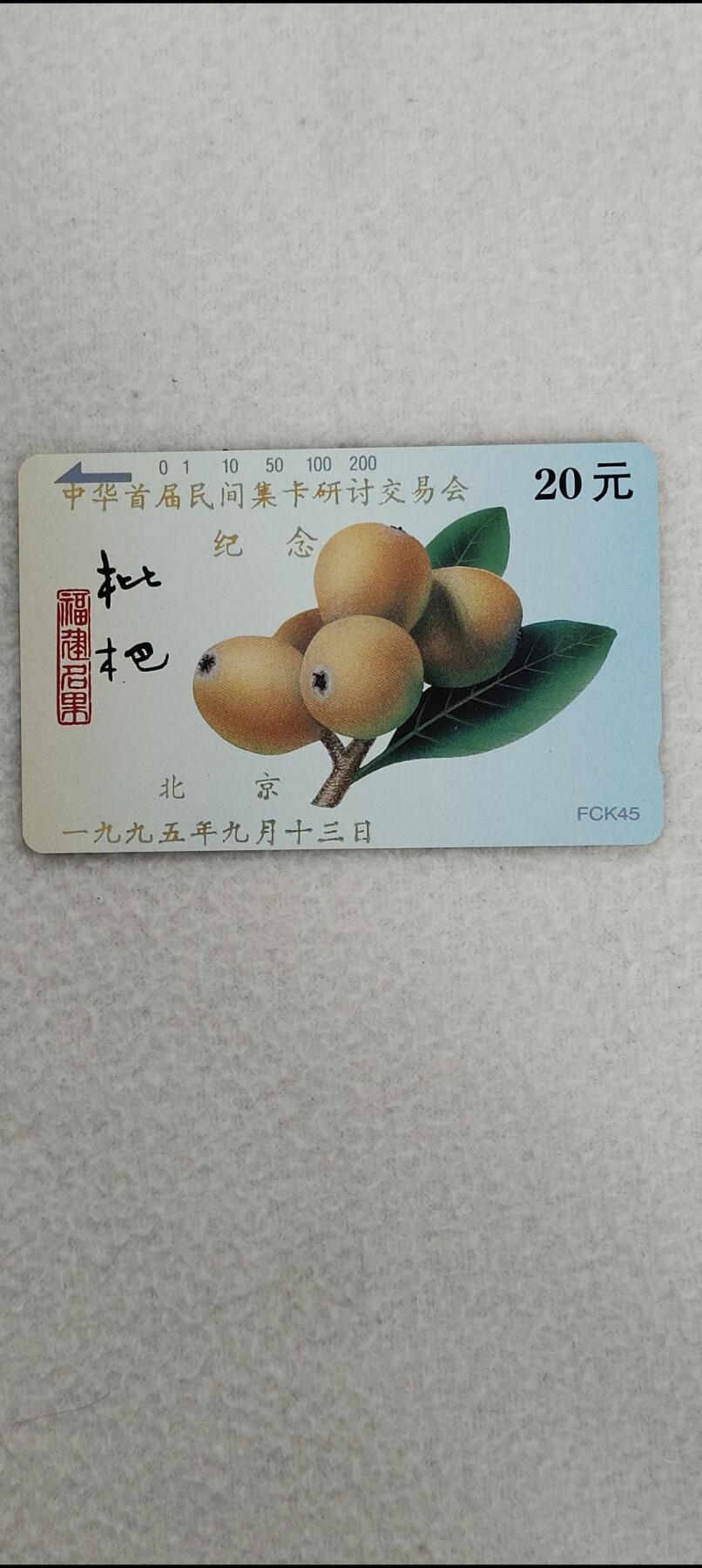 易卡拍卖第13期 福建水果枇杷加字卡。（中华首届民间集卡研讨交易会纪念）（比较少见）全品相，品相如图所示