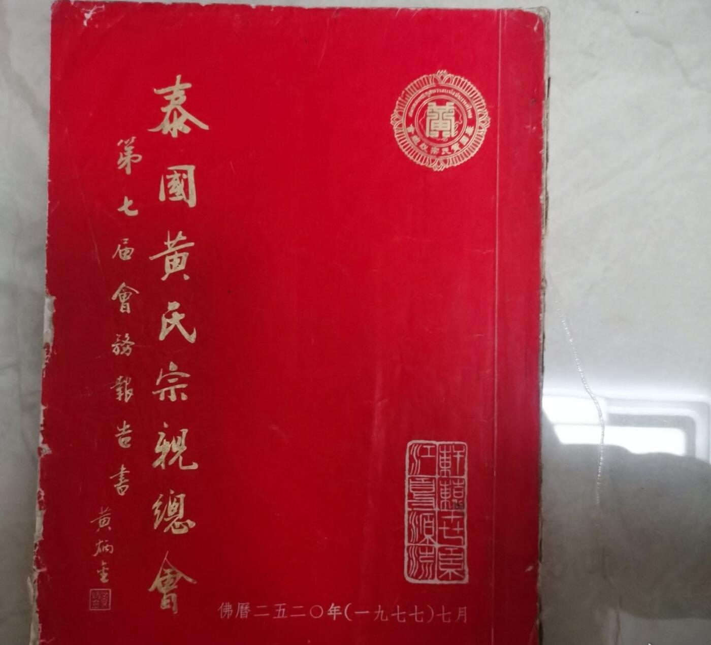 海外华侨华人原版史料《泰国黄氏宗亲会第七届会务报告书》