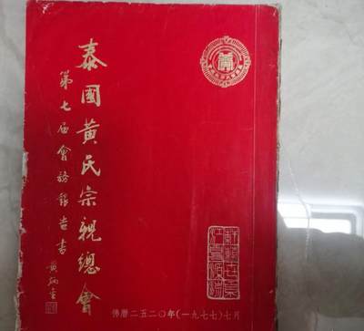 海外华侨华人原版史料《泰国黄氏宗亲会第七届会务报告书》 - 海外华侨华人原版史料《泰国黄氏宗亲会第七届会务报告书》