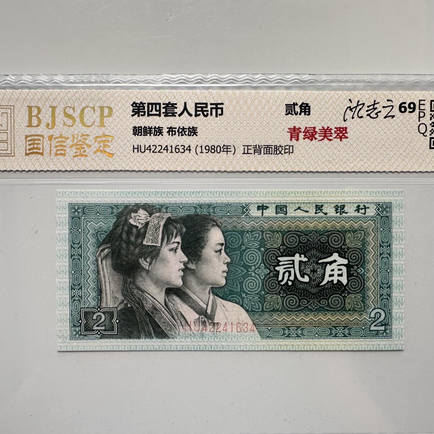 🌹外币初藏🌹🐯2025年第52场  每周二四六晚8️⃣点 接代拍 第四版贰角 青绿美翠
