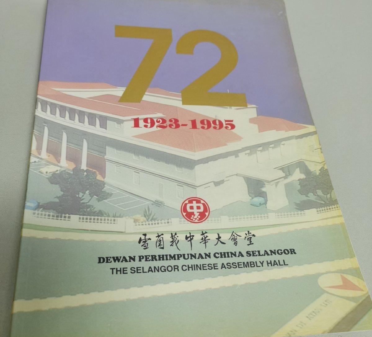 海外华侨华人原版史料《雪兰莪中华大会堂72周年纪念特刊》