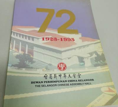 海外华侨华人原版史料《雪兰莪中华大会堂72周年纪念特刊》 - 海外华侨华人原版史料《雪兰莪中华大会堂72周年纪念特刊》