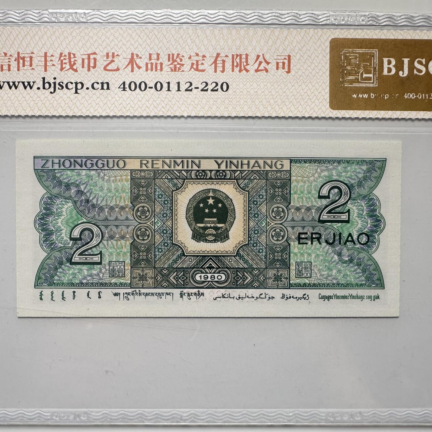 🌹外币初藏🌹🐯2025年第52场  每周二四六晚8️⃣点 接代拍 第四版贰角 原始漏印a