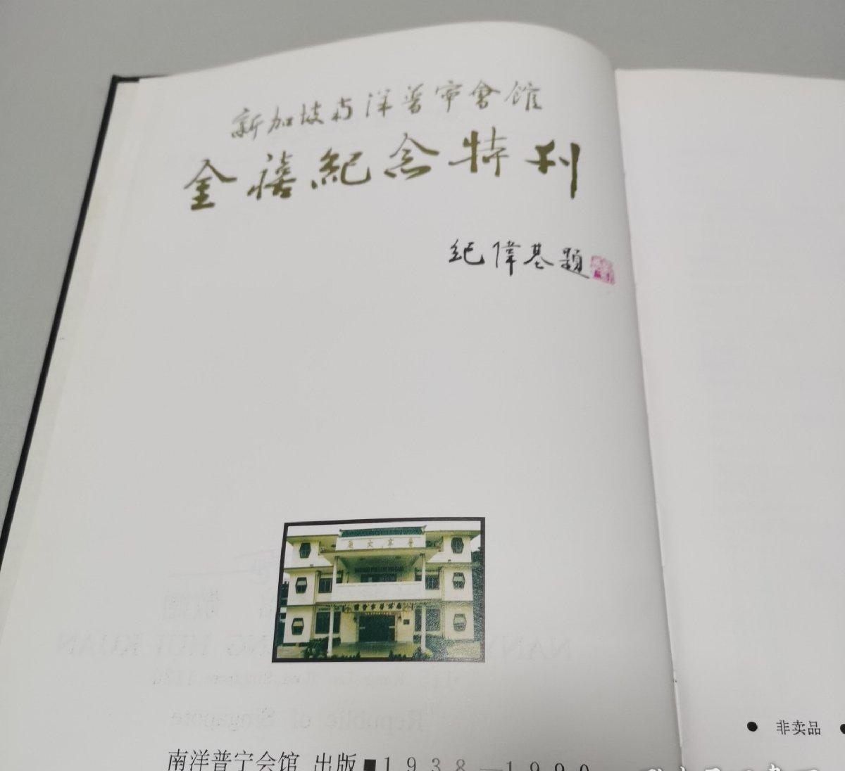 海外华侨华人原版史料《新加坡南洋普宁会馆金禧纪念特刊》
