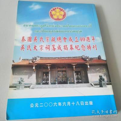泰国吴氏宗亲总会成立四十周年 吴氏大宗祠落成揭幕纪念特刊 - 泰国吴氏宗亲总会成立四十周年 吴氏大宗祠落成揭幕纪念特刊