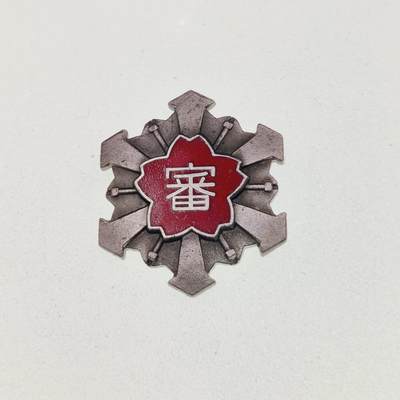 0元起拍勋章 第261期 咸鱼国勋章拍卖专场 5月21日（周三）下午6：00开始 - 日本消防协会徽章