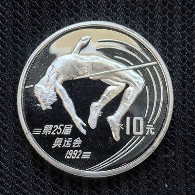 道一币馆币章第一百三十场 - 中国1990年巴塞罗那奥运会10元精制银币-跳高 30g 900S 30000