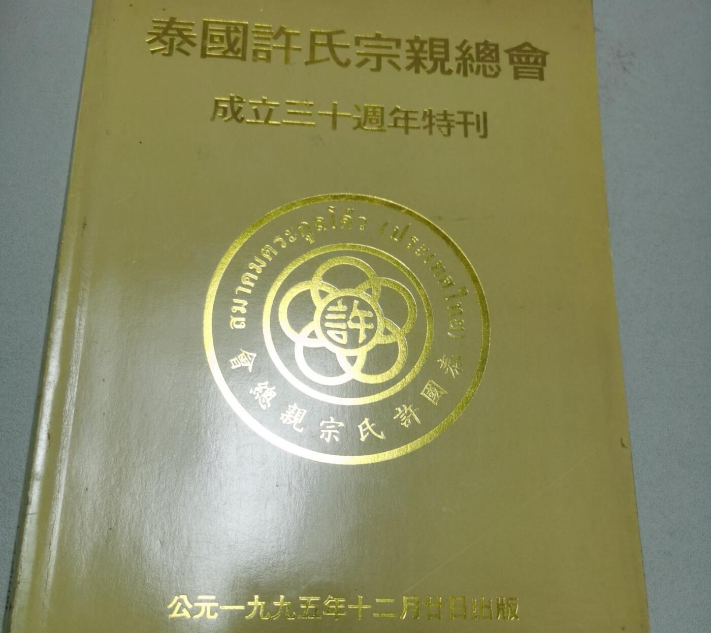 海外华侨华人原版史料《泰国许氏宗亲总会成立三十周年特刊》