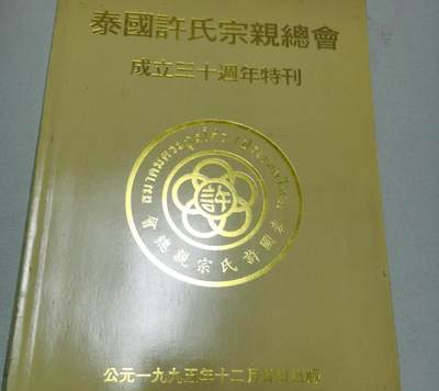 海外华侨华人原版史料《泰国许氏宗亲总会成立三十周年特刊》 - 海外华侨华人原版史料《泰国许氏宗亲总会成立三十周年特刊》