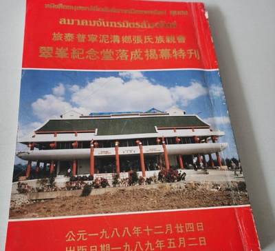 旅泰普宁泥沟乡张氏族亲会翠峰纪念堂落成揭幕特刊 - 旅泰普宁泥沟乡张氏族亲会翠峰纪念堂落成揭幕特刊