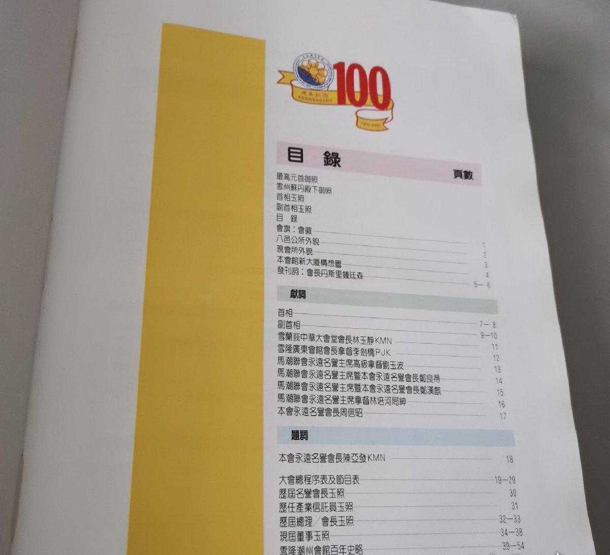 海外华侨华人原版史料《马来西亚雪隆潮州会馆百周年纪念特刊》