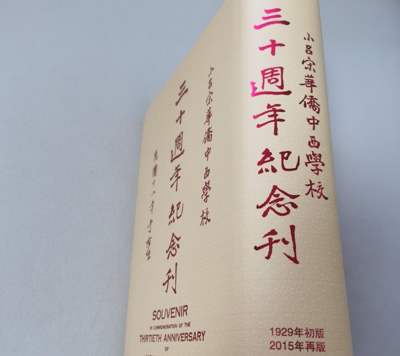小吕宋华侨中西学校三十周年纪念刊（2015年再版）