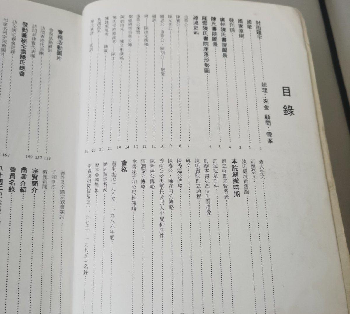 海外华侨华人原版史料《马来西亚 陈氏书院宗亲会八十周年纪念特刊》