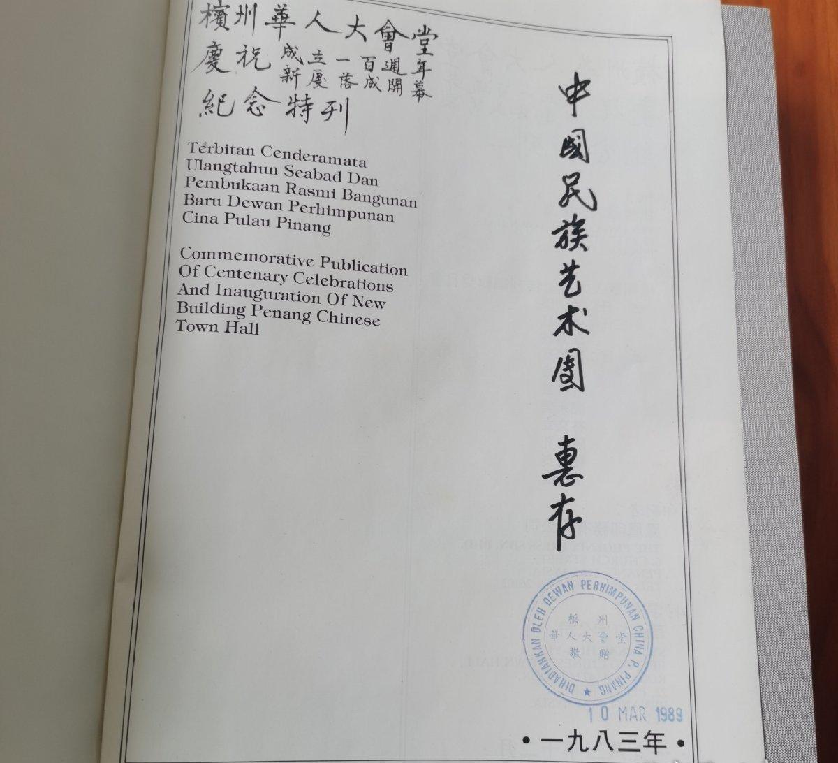 海外华侨华人原版史料《檳州华人大会堂庆祝成立一百周年纪念特刊》