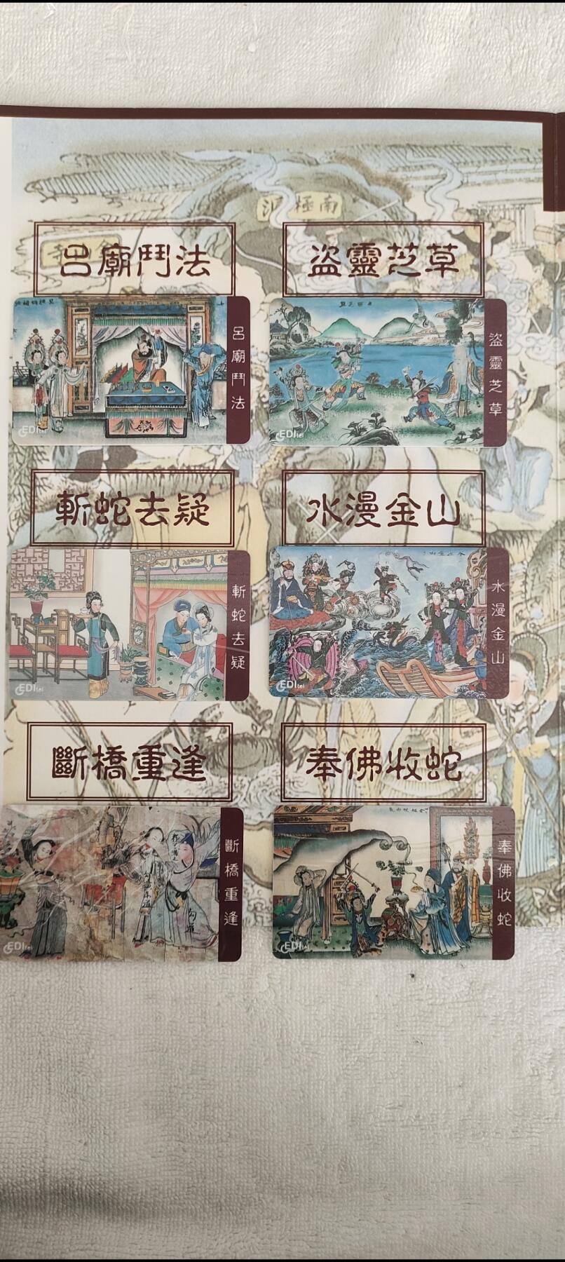 易卡拍卖第13期 民间传说故事。易达电讯密码卡。全新卡，带册子。品相如图所示。