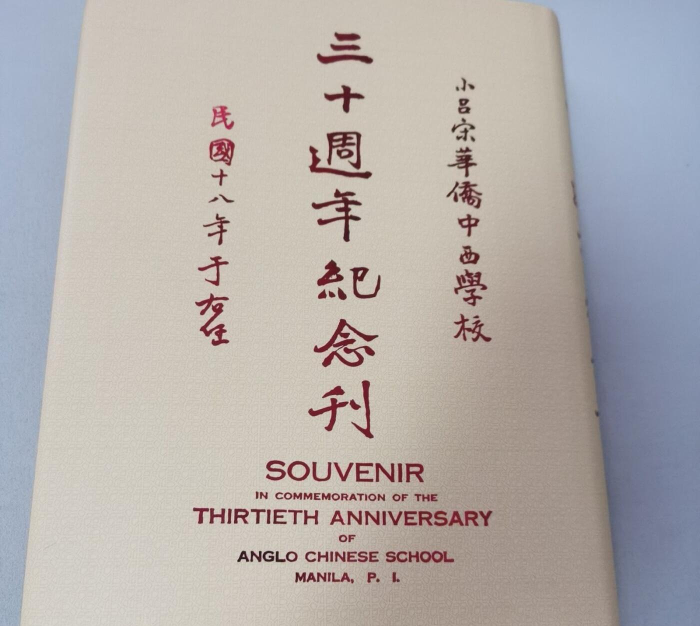 小吕宋华侨中西学校三十周年纪念刊（2015年再版）