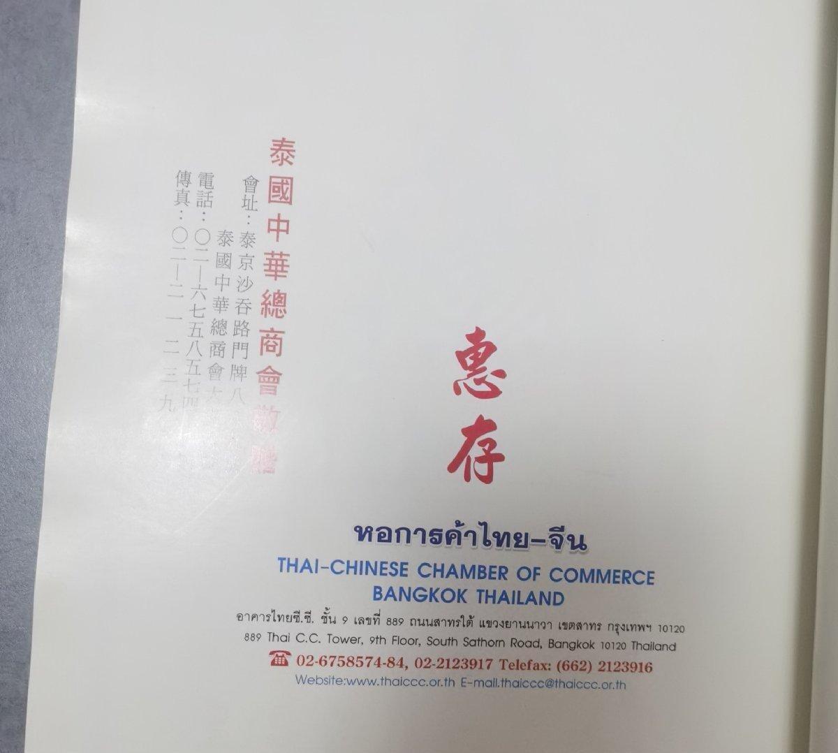海外华侨华人原版史料《泰国中华总商会成立97周年纪念特刊》
