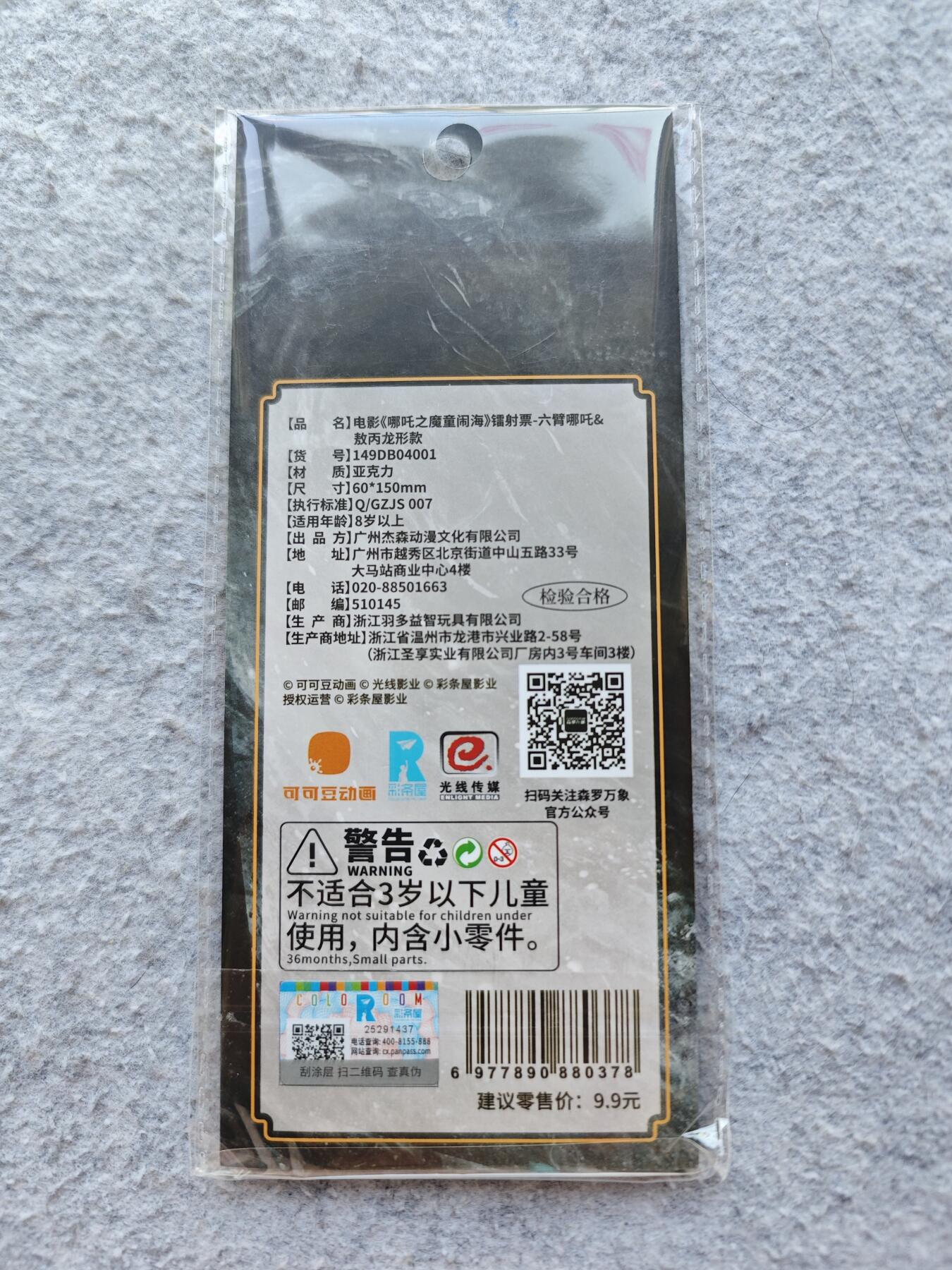 【随心含颖卡拍36期】卡游/集卡社/卡卡沃 卡牌拍卖 哪吒专场【无佣金】 集卡社 哪吒 亚克力票根 很少见 厚实好看
