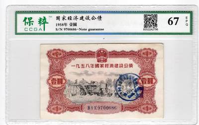 民国纸币人民币 - 1958年国家经济建设公债1元