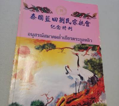 海外华侨华人原版史料《泰国蓝田刘氏宗亲会纪念特刊》 - 海外华侨华人原版史料《泰国蓝田刘氏宗亲会纪念特刊》