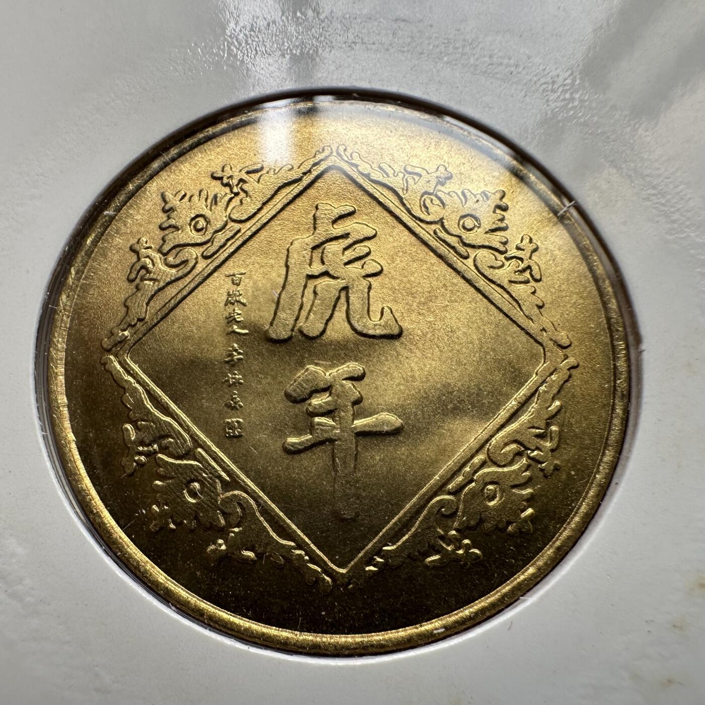 🌹外币初藏🌹🐯2025年第52场  每周二四六晚8️⃣点 接代拍 上海造币厂1998年虎年纪念章